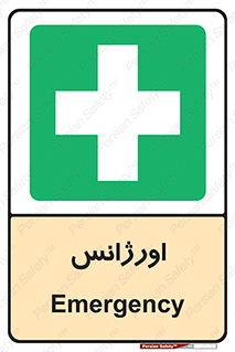  , اضطراری , 