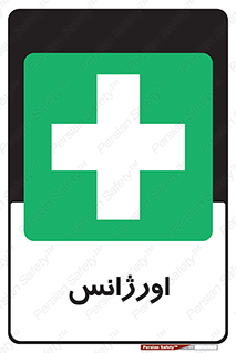  , اضطراری , 