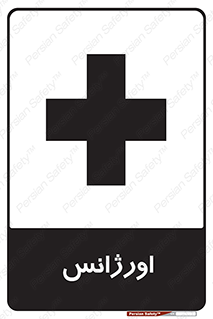  , اضطراری , 