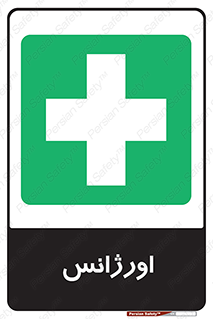  , اضطراری , 