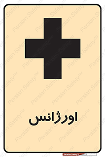  , اضطراری , 