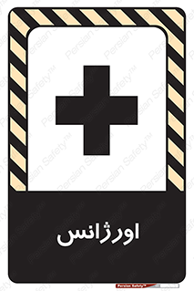 , اضطراری , 