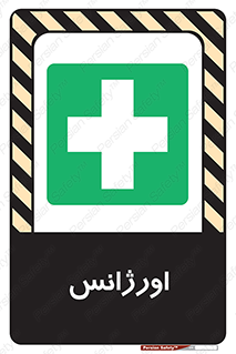  , اضطراری , 