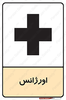  , اضطراری , 