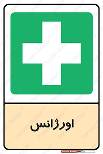  , اضطراری , 