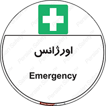  , اضطراری , 