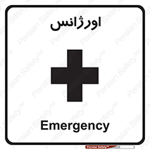  , اضطراری , 