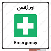  , اضطراری , 