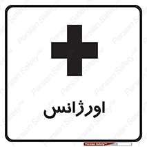  , اضطراری , 