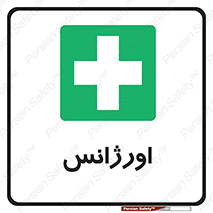  , اضطراری , 