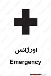  , اضطراری , 