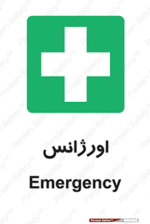  , اضطراری , 