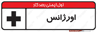  , اضطراری , 