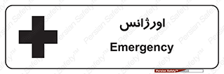  , اضطراری , 