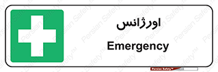  , اضطراری , 