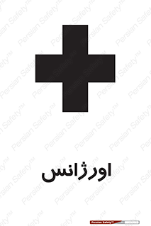 Safety sign: Emergency – design 11129