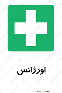  , اضطراری , 