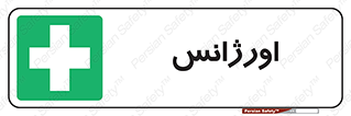  , اضطراری , 