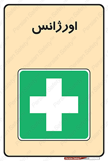  , اضطراری , 