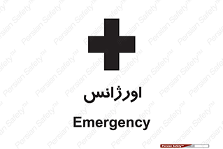  , اضطراری , 