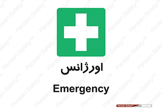  , اضطراری , 