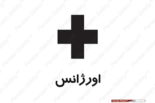  , اضطراری , 