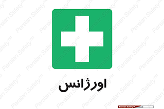  , اضطراری , 