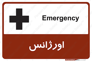  , اضطراری , 