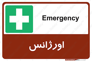  , اضطراری , 