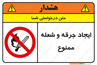  , آتش , روشن نکنید , نیفروزید , 
