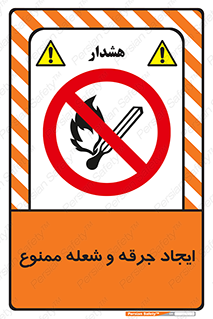  , آتش , روشن نکنید , نیفروزید , 
