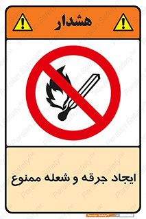  , آتش , روشن نکنید , نیفروزید , 