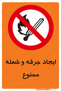  , آتش , روشن نکنید , نیفروزید , 