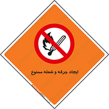  , آتش , روشن نکنید , نیفروزید , 