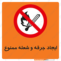  , آتش , روشن نکنید , نیفروزید , 