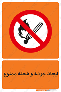  , آتش , روشن نکنید , نیفروزید , 