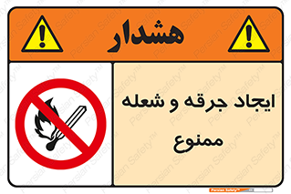  , آتش , روشن نکنید , نیفروزید , 