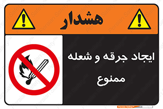  , آتش , روشن نکنید , نیفروزید , 