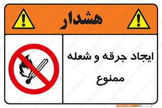  , آتش , روشن نکنید , نیفروزید , 