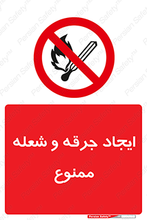  , آتش , روشن نکنید , نیفروزید , 