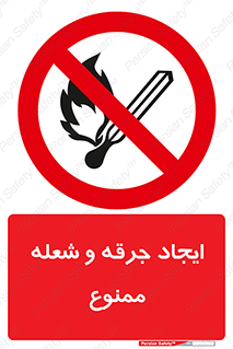  , آتش , روشن نکنید , نیفروزید , 