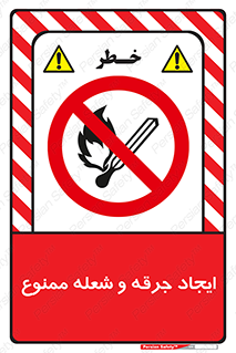  , آتش , روشن نکنید , نیفروزید , 