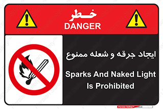  , آتش , روشن نکنید , نیفروزید , 