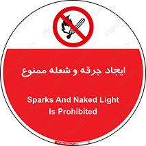  , آتش , روشن نکنید , نیفروزید , 