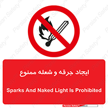  , آتش , روشن نکنید , نیفروزید , 