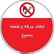  , آتش , روشن نکنید , نیفروزید , 