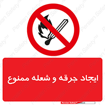  , آتش , روشن نکنید , نیفروزید , 