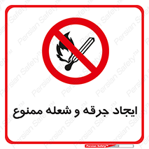  , آتش , روشن نکنید , نیفروزید , 