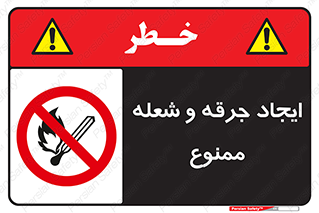  , آتش , روشن نکنید , نیفروزید , 