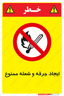  , آتش , روشن نکنید , نیفروزید , 